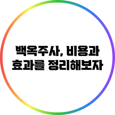 백옥주사, 비용과 효과를 정리해보자