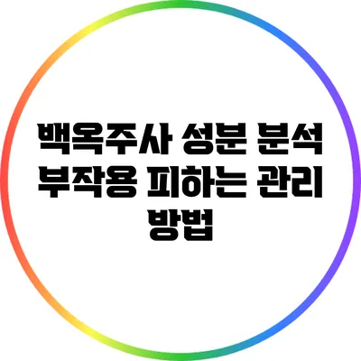 백옥주사 성분 분석: 부작용 피하는 관리 방법