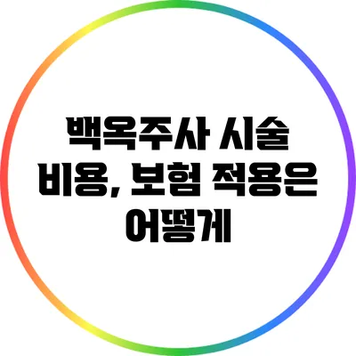 백옥주사 시술 비용, 보험 적용은 어떻게?