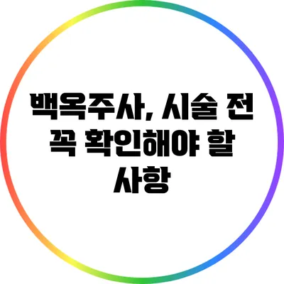 백옥주사, 시술 전 꼭 확인해야 할 사항