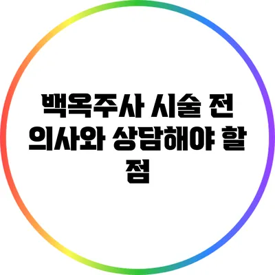 백옥주사 시술 전 의사와 상담해야 할 점