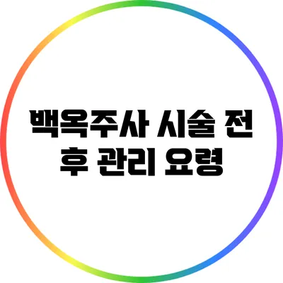 백옥주사 시술 전 후 관리 요령