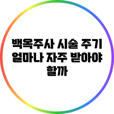 백옥주사 시술 주기: 얼마나 자주 받아야 할까?