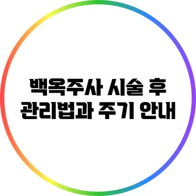 백옥주사 시술 후 관리법과 주기 안내