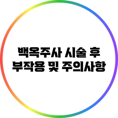 백옥주사 시술 후 부작용 및 주의사항