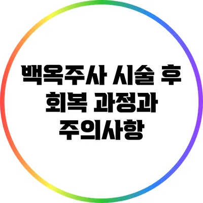 백옥주사 시술 후 회복 과정과 주의사항