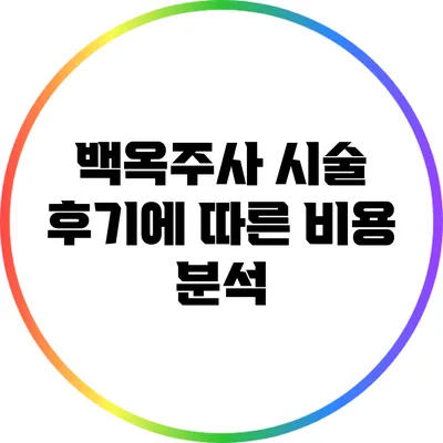 백옥주사 시술 후기에 따른 비용 분석