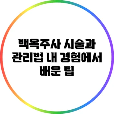 백옥주사 시술과 관리법: 내 경험에서 배운 팁