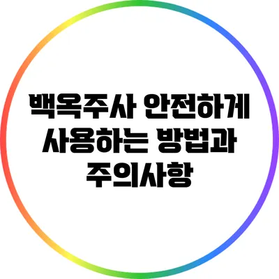 백옥주사 안전하게 사용하는 방법과 주의사항