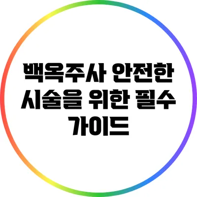 백옥주사: 안전한 시술을 위한 필수 가이드