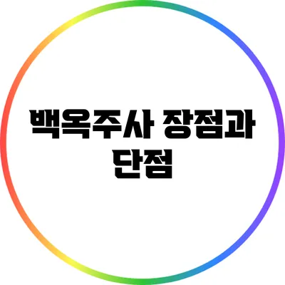 백옥주사: 장점과 단점