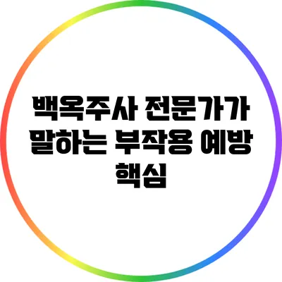 백옥주사 전문가가 말하는 부작용 예방 핵심