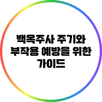 백옥주사 주기와 부작용 예방을 위한 가이드