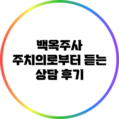 백옥주사 주치의로부터 듣는 상담 후기