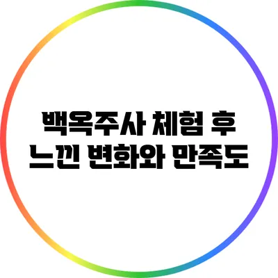 백옥주사: 체험 후 느낀 변화와 만족도