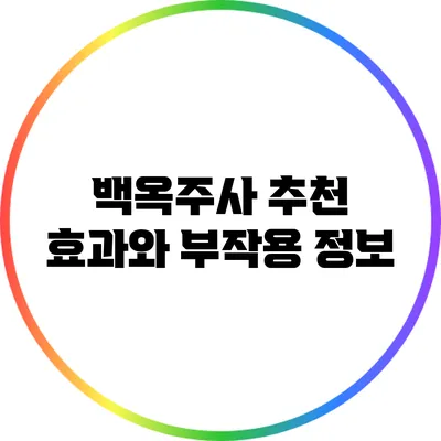 백옥주사 추천: 효과와 부작용 정보