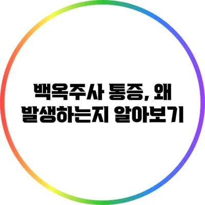 백옥주사 통증, 왜 발생하는지 알아보기