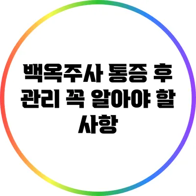 백옥주사 통증 후 관리: 꼭 알아야 할 사항