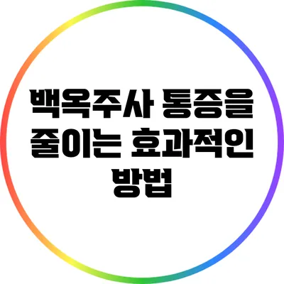 백옥주사 통증을 줄이는 효과적인 방법