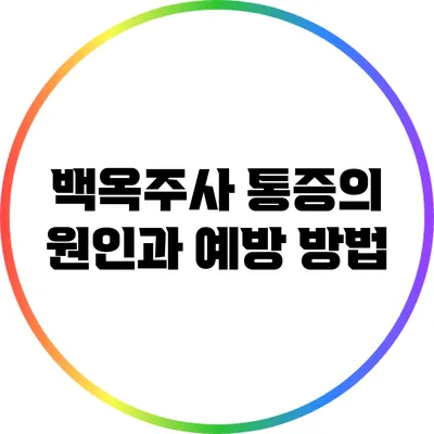 백옥주사 통증의 원인과 예방 방법