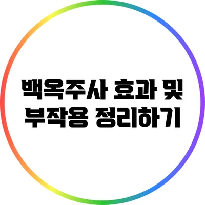 백옥주사 효과 및 부작용 정리하기