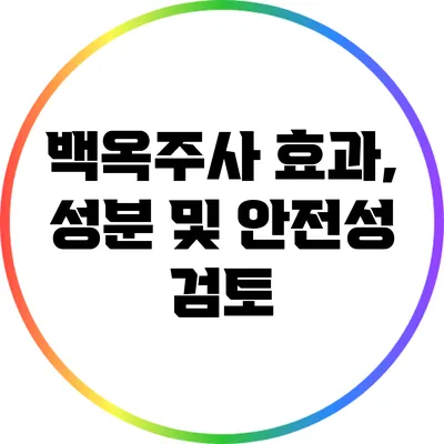 백옥주사 효과, 성분 및 안전성 검토
