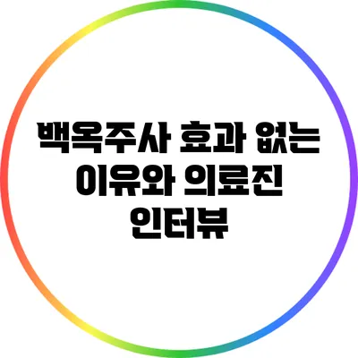 백옥주사 효과 없는 이유와 의료진 인터뷰