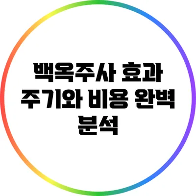 백옥주사 효과: 주기와 비용 완벽 분석