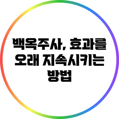 백옥주사, 효과를 오래 지속시키는 방법