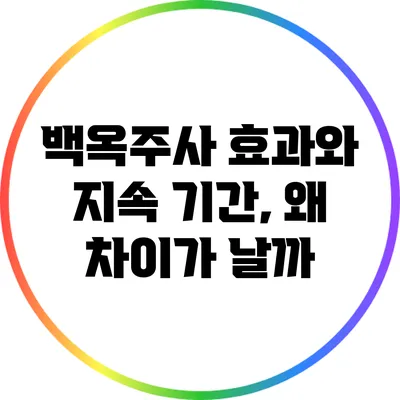 백옥주사 효과와 지속 기간, 왜 차이가 날까?