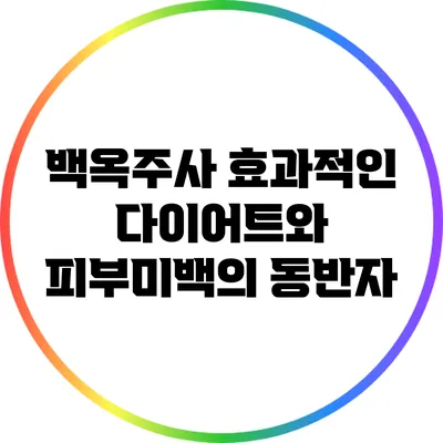 백옥주사: 효과적인 다이어트와 피부미백의 동반자