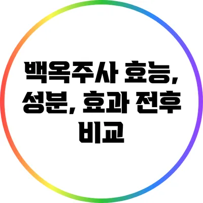 백옥주사 효능, 성분, 효과 전후 비교