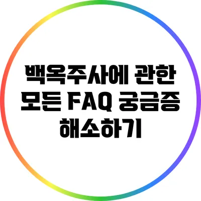 백옥주사에 관한 모든 FAQ: 궁금증 해소하기