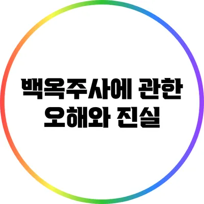 백옥주사에 관한 오해와 진실