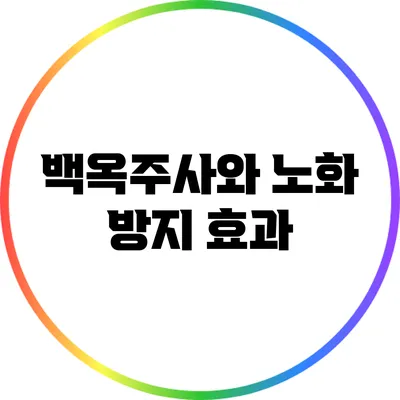 백옥주사와 노화 방지 효과