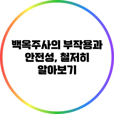 백옥주사의 부작용과 안전성, 철저히 알아보기