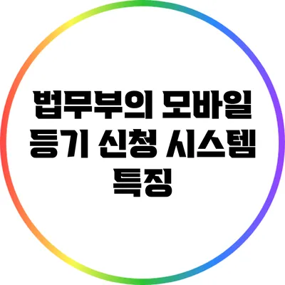 법무부의 모바일 등기 신청 시스템 특징