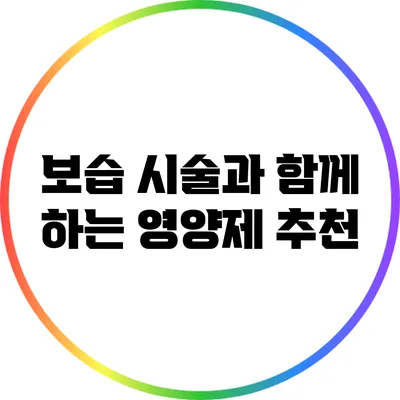 보습 시술과 함께 하는 영양제 추천