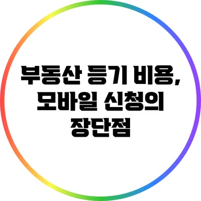 부동산 등기 비용, 모바일 신청의 장단점