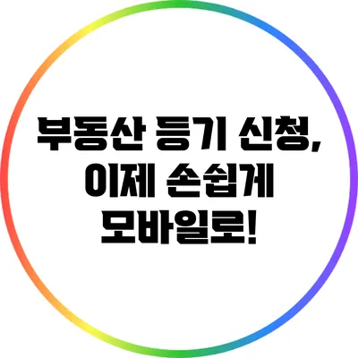 부동산 등기 신청, 이제 손쉽게 모바일로!