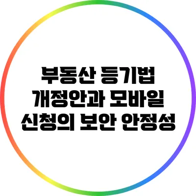 부동산 등기법 개정안과 모바일 신청의 보안 안정성