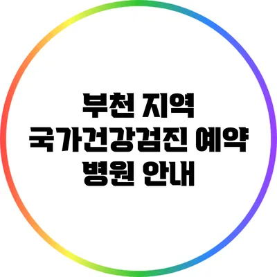 부천 지역 국가건강검진 예약 병원 안내
