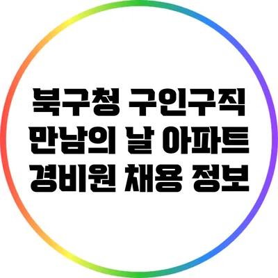 북구청 구인구직 만남의 날 아파트 경비원 채용 정보