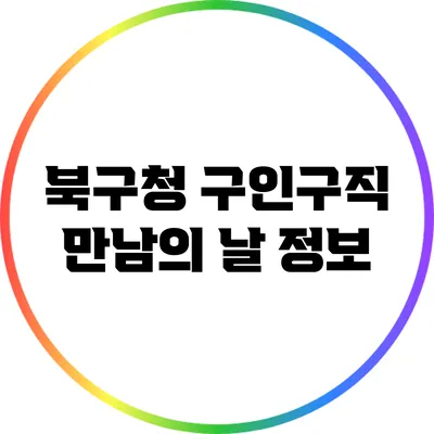 북구청 구인구직 만남의 날 정보