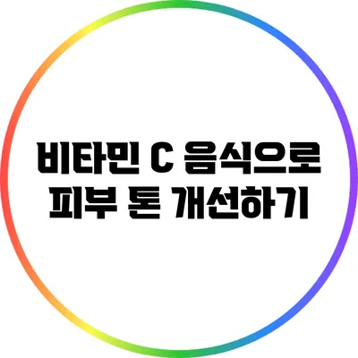 비타민 C 음식으로 피부 톤 개선하기