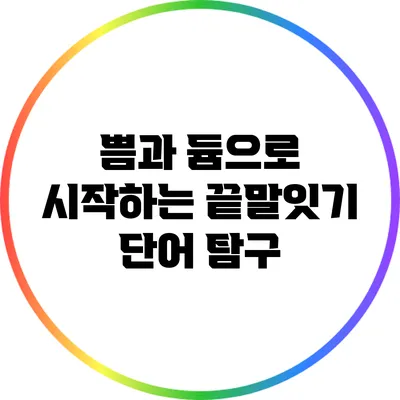 쁨과 듐으로 시작하는 끝말잇기 단어 탐구