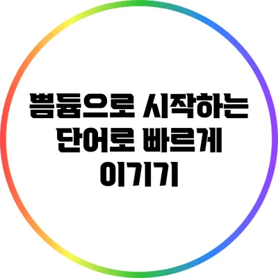 쁨/듐으로 시작하는 단어로 빠르게 이기기