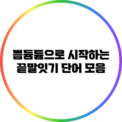 쁨/듐/튬으로 시작하는 끝말잇기 단어 모음