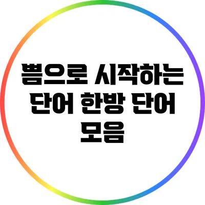 쁨으로 시작하는 단어 한방 단어 모음
