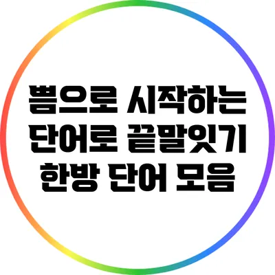 쁨으로 시작하는 단어로 끝말잇기 한방 단어 모음